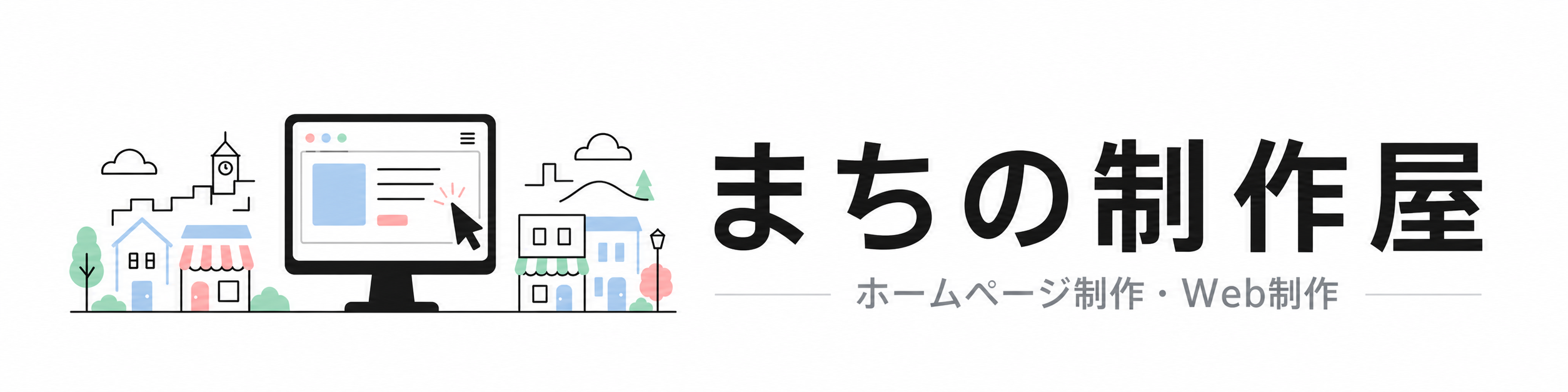まちの制作屋